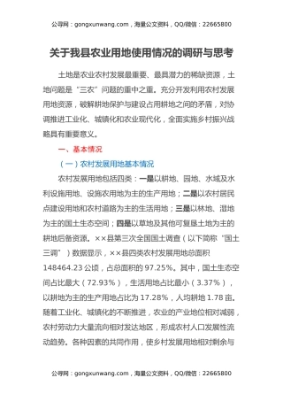 关于我县农业用地使用情况的调研与思考
