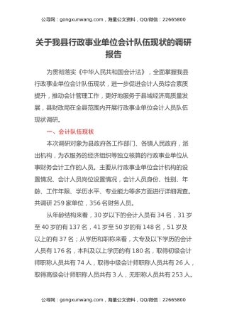 关于我县行政事业单位会计队伍现状的调研报告