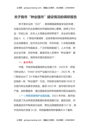 关于我市“种业强市”建设情况的调研报告