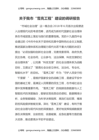 关于我市“雪亮工程”建设的调研报告