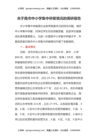关于我市中小学集中供餐情况的调研报告