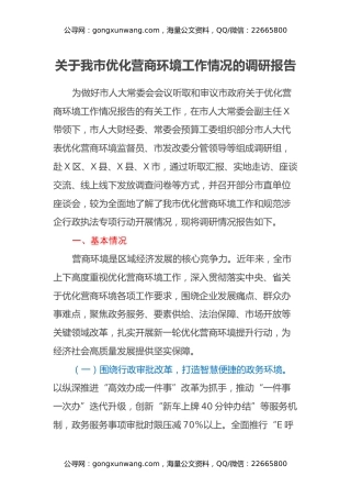 关于我市优化营商环境工作情况的调研报告（2）