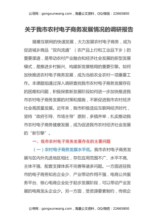 关于我市农村电子商务发展情况的调研报告
