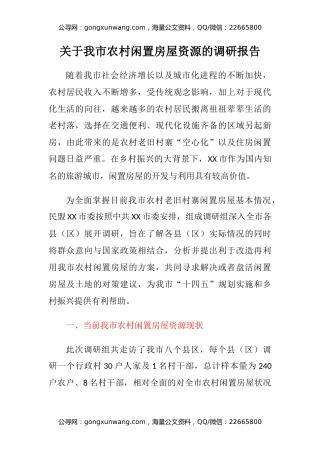 关于我市农村闲置房屋资源的调研报告