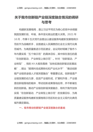 关于我市创新链产业链深度融合情况的调研与思考