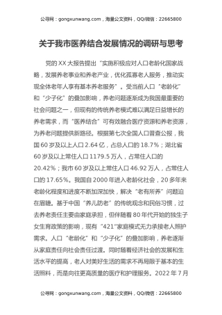 关于我市医养结合发展情况的调研与思考