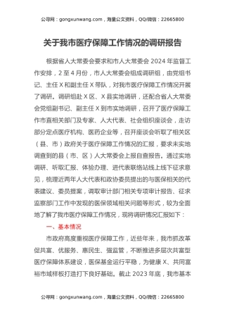 关于我市医疗保障工作情况的调研报告（2）