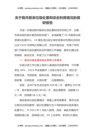关于我市厨余垃圾处置和综合利用情况的调研报告