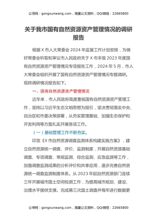 关于我市国有自然资源资产管理情况的调研报告
