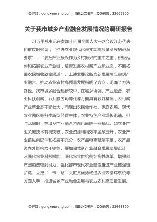 关于我市城乡产业融合发展情况的调研报告