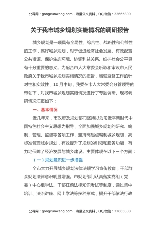 关于我市城乡规划实施情况的调研报告