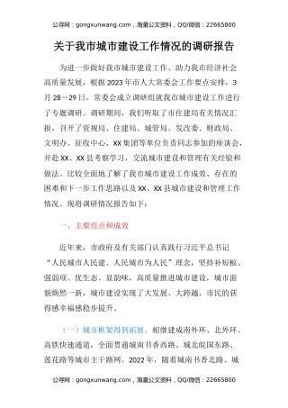 关于我市城市建设工作情况的调研报告