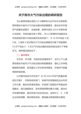 关于我市大气污染治理的调研报告