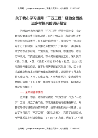关于我市学习运用“千万工程”经验全面推进乡村振兴的调研报告