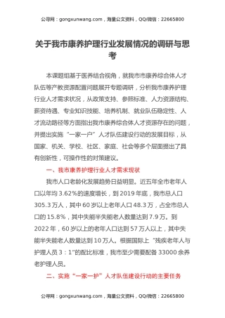 关于我市康养护理行业发展情况的调研与思考