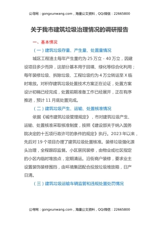 关于我市建筑垃圾治理情况的调研报告