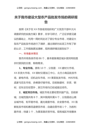 关于我市建设大型农产品批发市场的调研报告