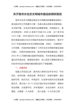 关于我市水生态文明城市建设的调研报告