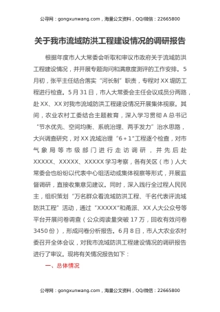 关于我市流域防洪工程建设情况的调研报告