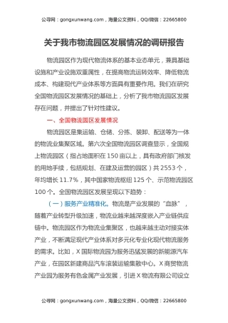 关于我市物流园区发展情况的调研报告
