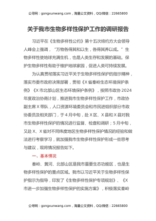 关于我市生物多样性保护工作的调研报告