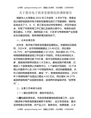 关于我市电子商务发展情况的调研报告