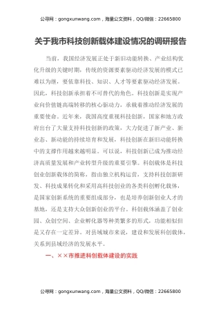 关于我市科技创新载体建设情况的调研报告