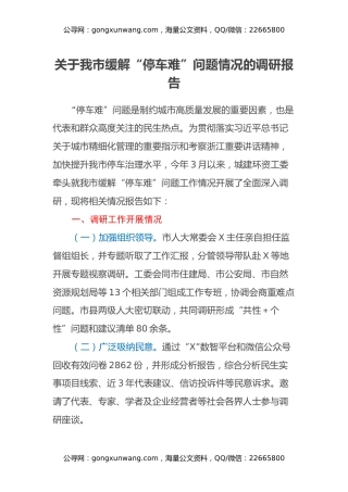 关于我市缓解“停车难”问题情况的调研报告