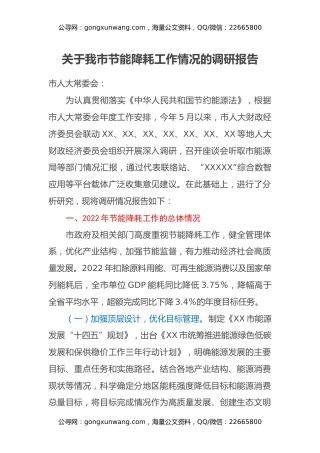 关于我市节能降耗工作情况的调研报告