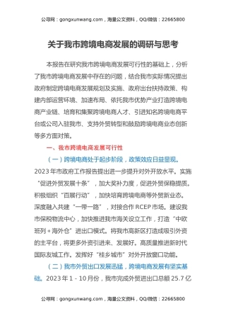 关于我市跨境电商发展的调研与思考