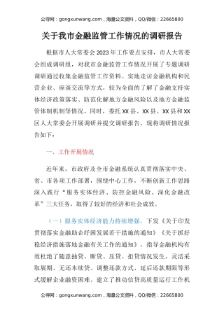 关于我市金融监管工作情况的调研报告