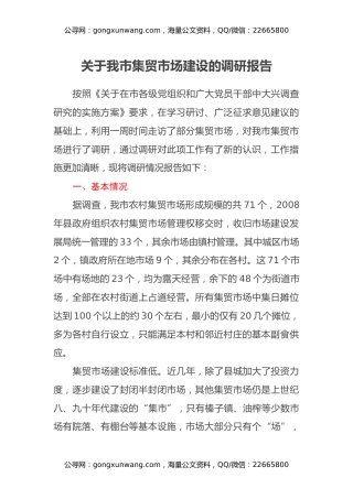 关于我市集贸市场建设的调研报告 (2)