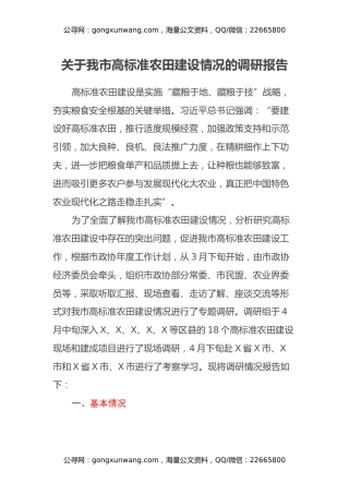 关于我市高标准农田建设情况的调研报告