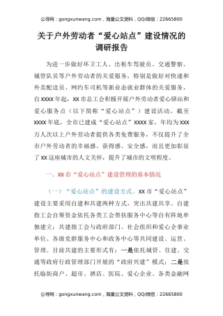 关于户外劳动者“爱心站点”建设情况的调研报告