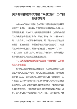 关于扎实推进高校党建“双融双育”工作的调研与思考