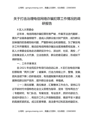 关于打击治理电信网络诈骗犯罪工作情况的调研报告