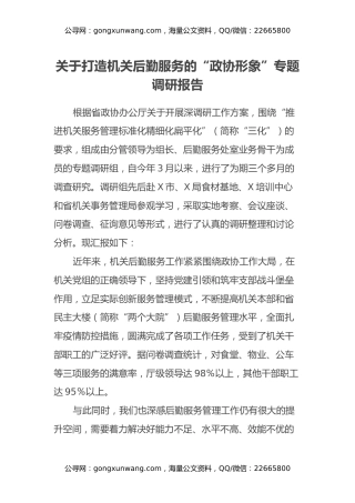关于打造机关后勤服务的“政协形象”专题调研报告