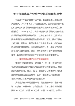 关于打造水果产业全产业链的调研与思考