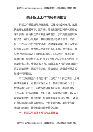 关于拆迁工作情况调研报告