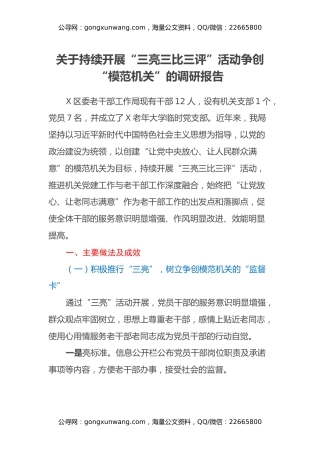 关于持续开展“三亮三比三评”活动争创“模范机关”的调研报告