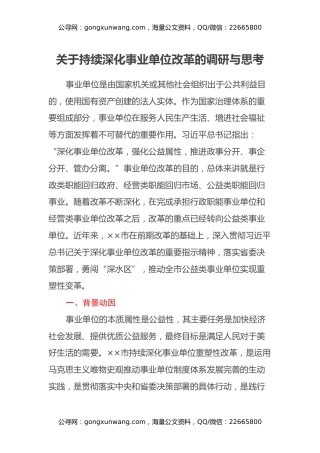 关于持续深化事业单位改革的调研与思考
