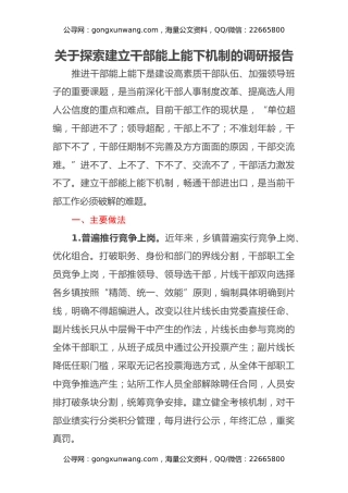 关于探索建立干部能上能下机制的调研报告