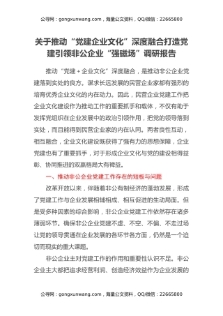 关于推动“党建企业文化”深度融合打造党建引领非公企业“强磁场”调研报告