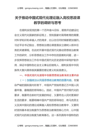 关于推动中国式现代化理论融入高校思政课教学的调研与思考