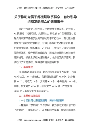 关于推动党员干部密切联系群众，有效引导组织发动群众的调研报告