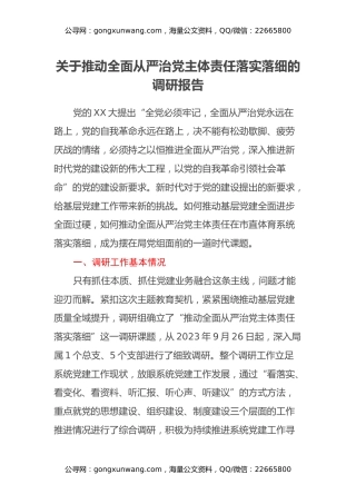 关于推动全面从严治党主体责任落实落细的调研报告