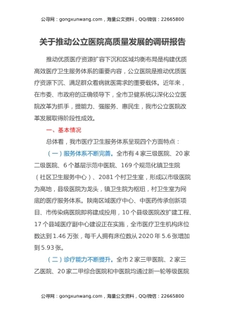 关于推动公立医院高质量发展的调研报告