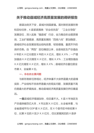 关于推动县域经济高质量发展的调研报告