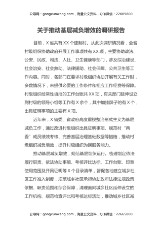 关于推动基层减负增效的调研报告
