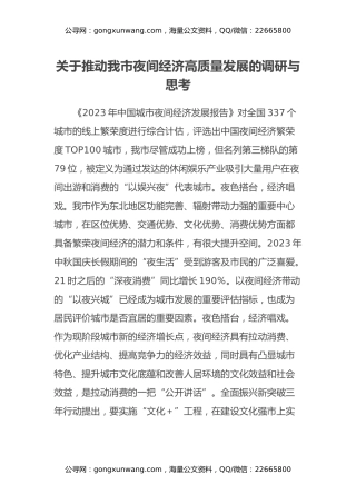 关于推动我市夜间经济高质量发展的调研与思考